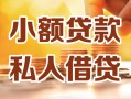 成都24小额私人借贷-成都24民间借贷个人放款-成都24小额贷款