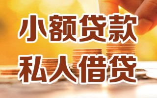 成都24小额私人借贷-成都24民间借贷个人放款-成都24小额贷款