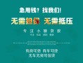 成都24私借短借-成都24贷款只要身份证贷款-成都24民间私借