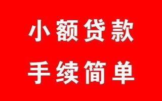 成都24个人贷款小额贷款-成都24贷款无抵押-成都24小额贷款当天放款