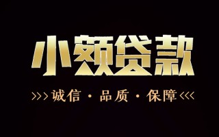 成都24民间无抵押借钱-成都24私借空放先息后本-成都24小额贷款当天放款