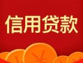 成都24私人上门借贷-成都24应急贷款-成都24私人借钱长期