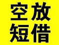 成都24借贷-成都24私人私借-成都24地区短借