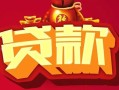 成都24借钱急用-成都24短借当天借钱-成都24身份证正规贷款