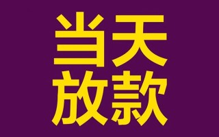 成都24私人工程贷款-成都24借贷-成都24信用贷款网
