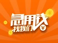 成都24信用贷款哪家好-成都24短借私人-成都24私借空放免费上门