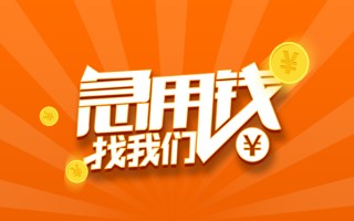成都24信用贷款哪家好-成都24短借私人-成都24私借空放免费上门
