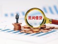 成都24信用贷款哪家好-成都24哪里有民间借贷-成都24空放
