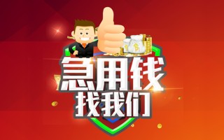 成都24借钱借款-成都24快速借私借-成都24用身份证借私借