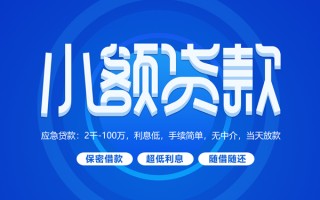 成都24小额贷款当天放款-成都24本地私借-成都24个人贷款联系电话