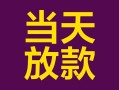 成都24有没有私人放款的-成都24空放借钱-成都24空放