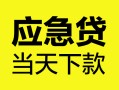 成都24身份证正规贷款-成都24贷款信用贷款-成都24线下贷款