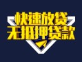 成都24快速借钱-成都24私借空放免费上门-成都24无抵押小额贷款