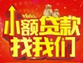 成都24空放24小时上门放款-成都24哪里可以借钱-成都24民间借贷联系方式