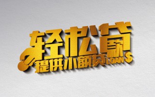 成都24借款短借-成都24私人空放借钱-成都24小额信用贷款