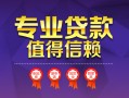 成都24小额信用贷款-成都24私人借贷私借-成都24地区公积金信用贷款