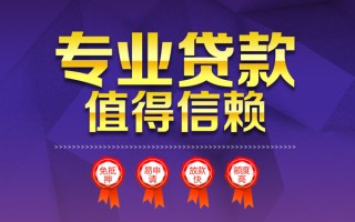 成都24小额信用贷款-成都24私人借贷私借-成都24地区公积金信用贷款