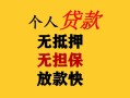 成都24民间借贷私人放款-成都24私人身份证借私借-成都24短借短拆