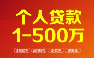 成都24个人信用贷款-成都24个人借钱怎么收费-成都24私人借贷电话号码