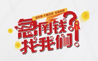 成都24无抵押贷款-成都24贷款信用贷款-成都24民间私借