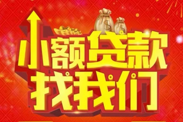 成都24空放24小时上门放款-成都24哪里可以借钱-成都24民间借贷联系方式-第1张图片-成都私人借钱服务中心