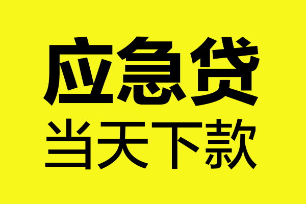 成都24身份证正规贷款-成都24贷款信用贷款-成都24线下贷款-第1张图片-成都私人借钱服务中心