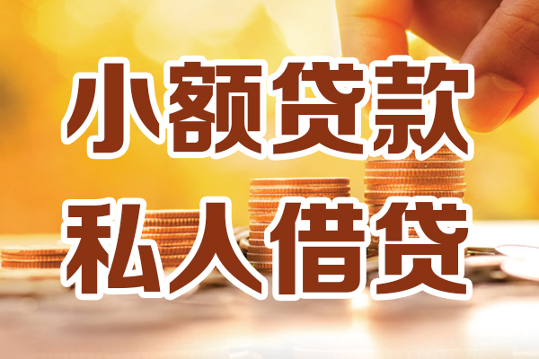 成都24小额私人借贷-成都24民间借贷个人放款-成都24小额贷款-第1张图片-成都私人借钱服务中心