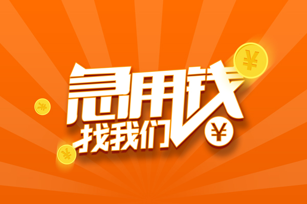 成都24信用贷款哪家好-成都24短借私人-成都24私借空放免费上门-第1张图片-成都私人借钱服务中心 成都24信用贷款哪家好-成都24短借私人-成都24私借空放免费上门-第1张图片-成都私人借钱服务中心