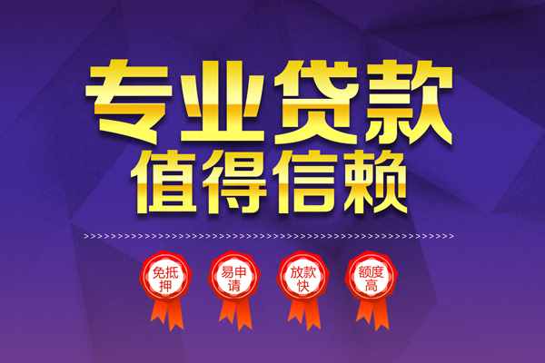 成都24小额信用贷款-成都24私人借贷私借-成都24地区公积金信用贷款-第1张图片-成都私人借钱服务中心