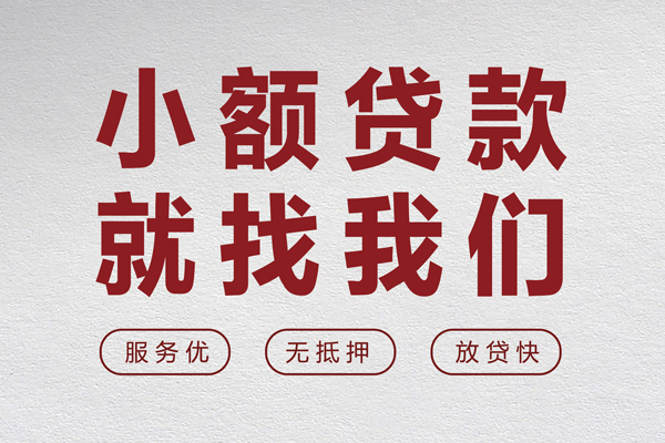 成都24个人借贷放款-成都24私借短借-成都24私人借钱电话-第1张图片-成都私人借钱服务中心