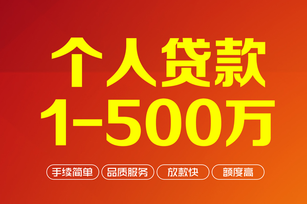成都24个人信用贷款-成都24个人借钱怎么收费-成都24私人借贷电话号码-第1张图片-成都私人借钱服务中心 成都24个人信用贷款-成都24个人借钱怎么收费-成都24私人借贷电话号码-第1张图片-成都私人借钱服务中心