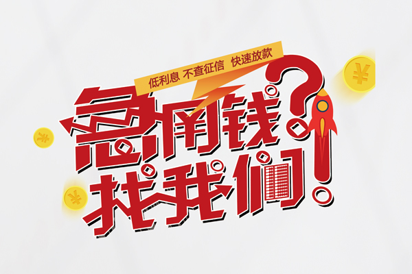 成都24无抵押贷款-成都24贷款信用贷款-成都24民间私借-第1张图片-成都私人借钱服务中心 成都24无抵押贷款-成都24贷款信用贷款-成都24民间私借-第1张图片-成都私人借钱服务中心