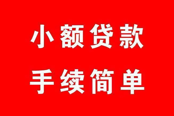 成都24个人贷款小额贷款-成都24贷款无抵押-成都24小额贷款当天放款-第1张图片-成都私人借钱服务中心 成都24个人贷款小额贷款-成都24贷款无抵押-成都24小额贷款当天放款-第1张图片-成都私人借钱服务中心
