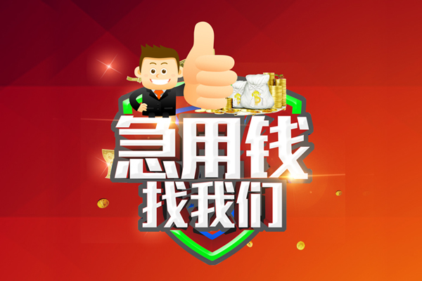 成都24短借公证-成都24个人身份证贷款-成都24私人借贷-第1张图片-成都私人借钱服务中心 成都24短借公证-成都24个人身份证贷款-成都24私人借贷-第1张图片-成都私人借钱服务中心