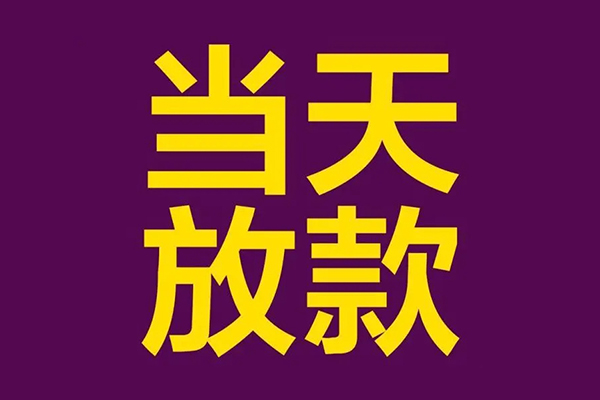 成都24私人工程贷款-成都24借贷-成都24信用贷款网-第1张图片-成都私人借钱服务中心 成都24私人工程贷款-成都24借贷-成都24信用贷款网-第1张图片-成都私人借钱服务中心