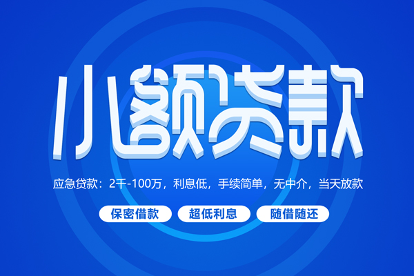 成都24小额贷款当天放款-成都24本地私借-成都24个人贷款联系电话-第1张图片-成都私人借钱服务中心
