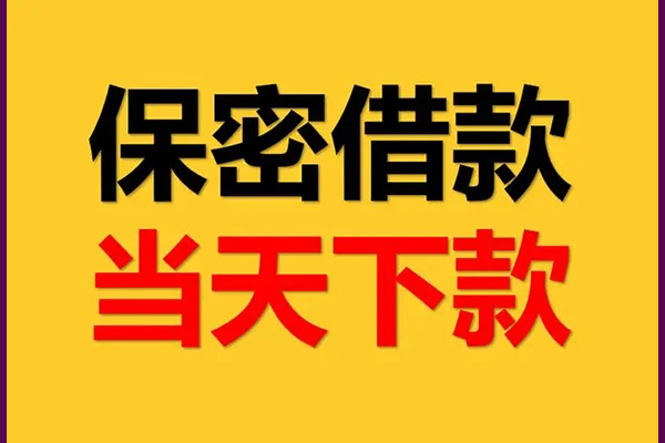 成都24空放借钱不看资产-成都24私人空放二次私借-成都24空放借款-第1张图片-成都私人借钱服务中心 成都24空放借钱不看资产-成都24私人空放二次私借-成都24空放借款-第1张图片-成都私人借钱服务中心