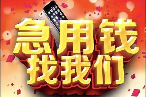 成都24快速借钱-成都24个人正规借贷-成都24个人短借-第1张图片-成都私人借钱服务中心 成都24快速借钱-成都24个人正规借贷-成都24个人短借-第1张图片-成都私人借钱服务中心