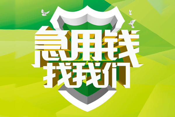 成都24民间借贷当天放款-成都24民间小额借贷-成都24民间大额借贷-第1张图片-成都私人借钱服务中心 成都24民间借贷当天放款-成都24民间小额借贷-成都24民间大额借贷-第1张图片-成都私人借钱服务中心